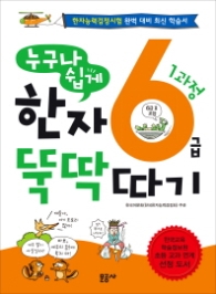 누구나 쉽게 한자6급 뚝딱 따기 1과정